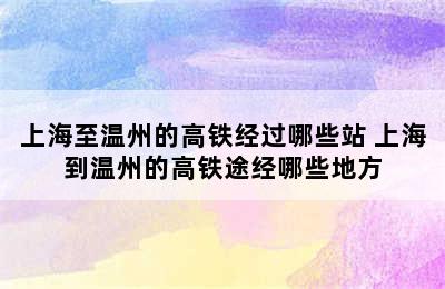 上海至温州的高铁经过哪些站 上海到温州的高铁途经哪些地方